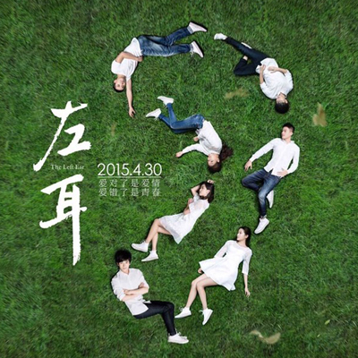 《左耳》里你会是其中的谁？