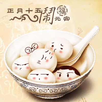 元宵吃汤圆你将会有啥好运？